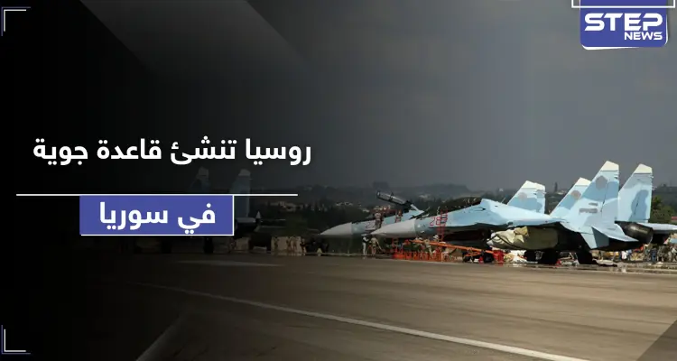 بعد حميميم.. روسيا تحول مطاراً شمال سوريا لـ قاعدة روسية جوية جديدة لها: أخبار