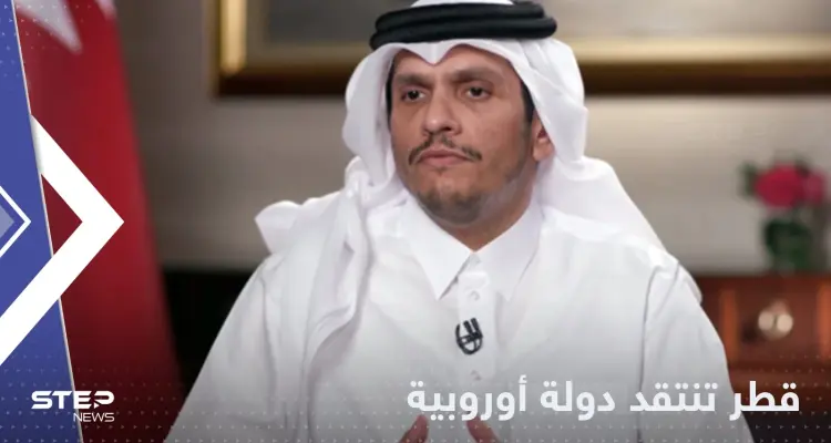 "ازدواجية المعايير".. وزير خارجية قطر ينتقد دولة أوروبية بعد تصريح حول كأس العالم: أخبار