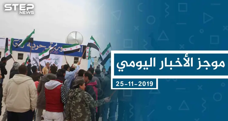 موجز أخبار الوضع السوري ليوم الاثنين 25-11-2019: أخبار