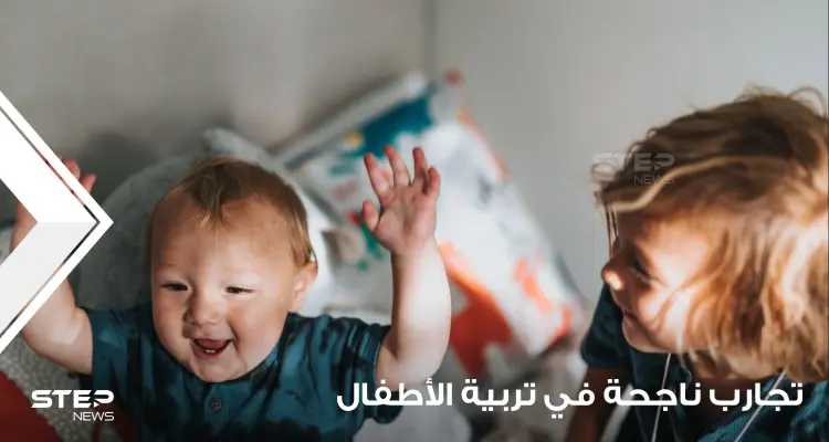 5 تجارب مضمونة لتربية أطفال أكفاء وناجحين: أخبار