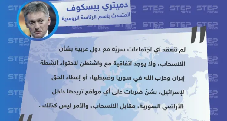 تصريح المتحدث باسم الرئاسة الروسية "دميتري بيسكوف" حول حقيقة وجود صفقة سريّة مع واشنطن بشأن انسحاب الأمريكي من سوريا: أخبار
