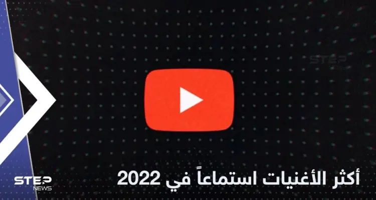 ما هي أكثر الأغنيات استماعاً في عام 2022 .. قائمة تحمل مفاجآت: أخبار