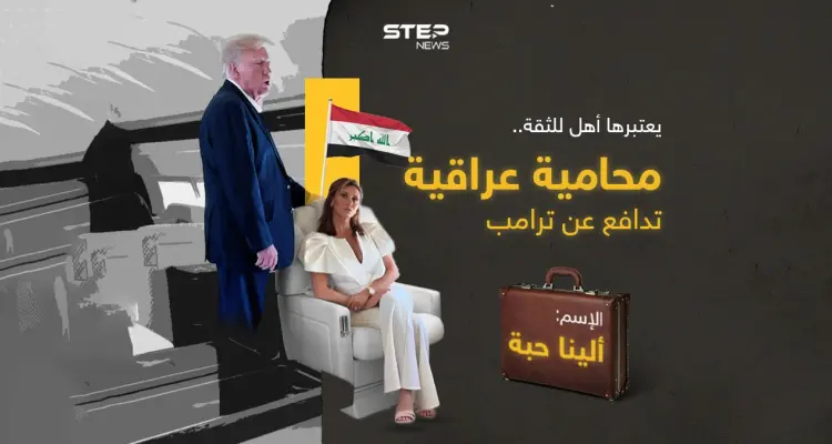 ذكية للغاية ووصفتها بلومبيرغ بـ"الشجاعة"، ويعتبرها ترامب أكثر محامية موثوقية، فمن هي العراقية "ألينا حبة"؟: أخبار