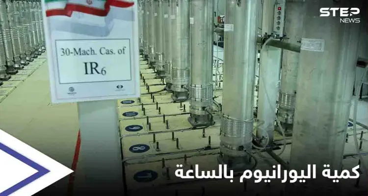 إيران تكشف ما تُنتجه من اليورانيوم "عالي التخصيب" خلال ساعة.. وتحذير من "خطوة خطيرة": أخبار