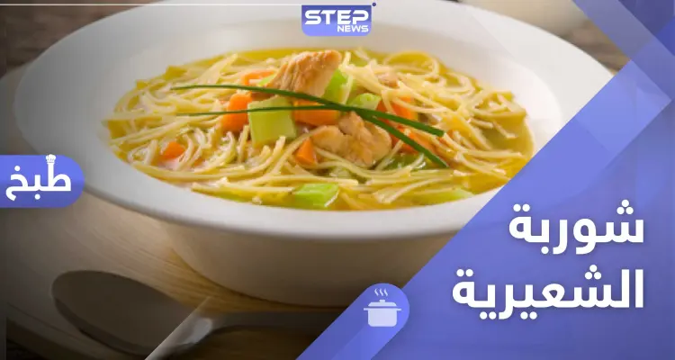 شوربة الشعيرية - طريقة تحضير سهلة لرمضان: أخبار