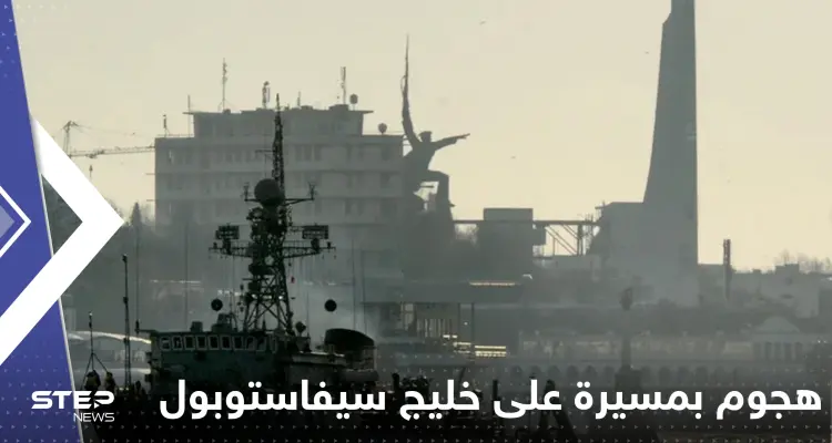 هجوم بطائرة مسيرة على خليج سيفاستوبول بشبه جزيرة القرم.. والبحرية الروسية تتحرك: أخبار