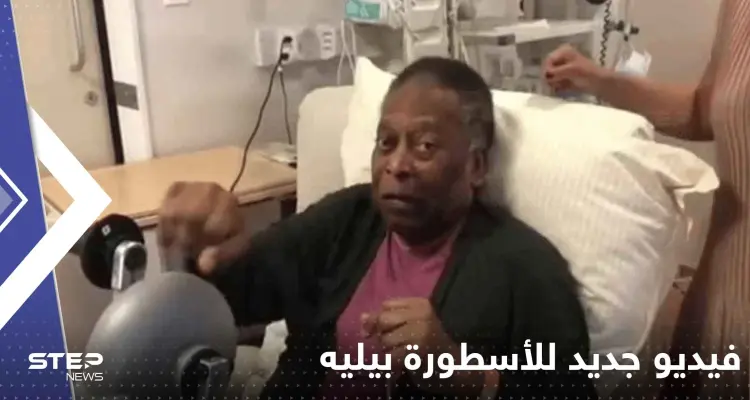 شاهد|| فيديو جديد للأسطورة بيليه يكشف حالته الصحية الصعبة: أخبار