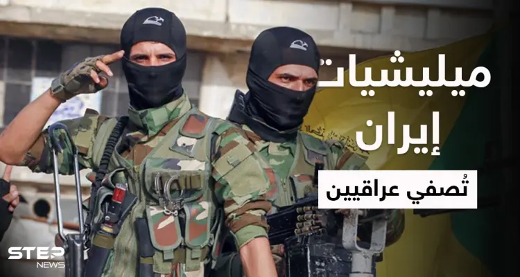 خاص | الميليشيات الإيرانية تختطف ناشطين عراقيين وتُصفّيهم في سجونها داخل الأراضي السورية: أخبار