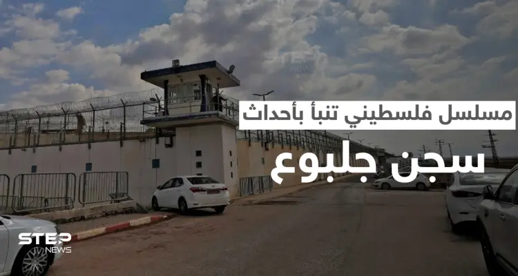 منذ عام 2014.. مسلسل الروح الفلسطيني يصور أحداث "نفق الحرية" ويتنبأ بعملية سجن جلبوع (فيديو): أخبار