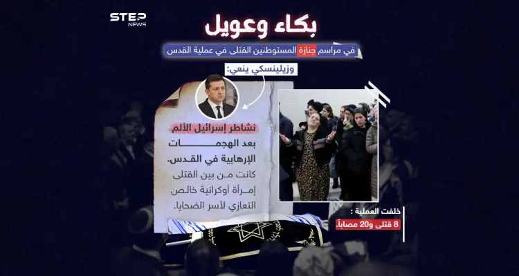 جنازة قتلى عملية القدس تنطلق .. والرئيس الأوكراني "فولوديمير زيلينسكي " ينعي القتلى: أخبار