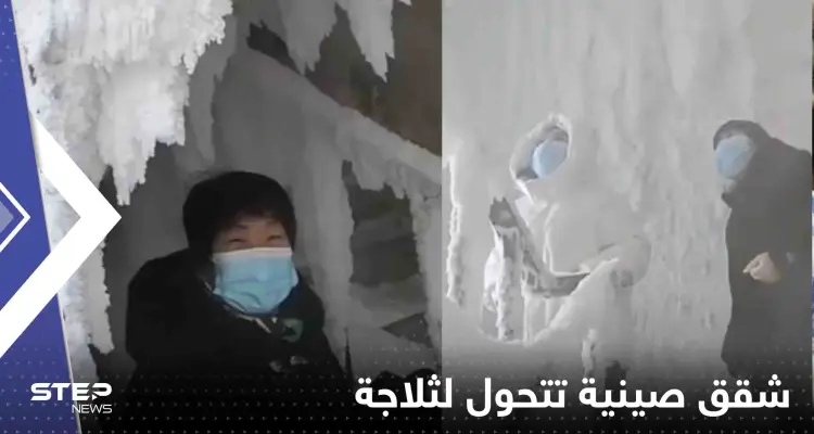 بالفيديو|| تحول كتلة من الشقق في الصين إلى ثلاجة عملاقة بمدينة سجلت -40 درجة مئوية: أخبار