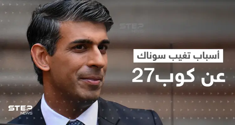 بعد الكشف عن أسباب تغيب سوناك عن "كوب27" بمصر.. رئيس الوزراء البريطاني يتعرض لانتقادات شديدة: أخبار