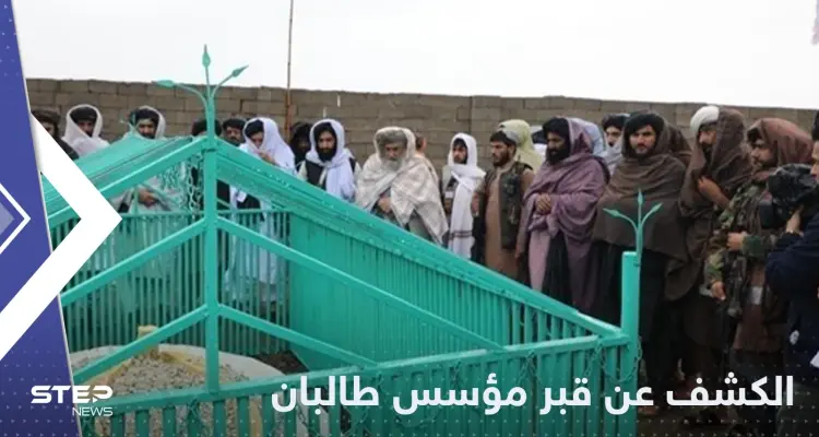 بعد سنوات من وفاته.. طالبان ترفع السرية عن مكان قبر مؤسسها: أخبار
