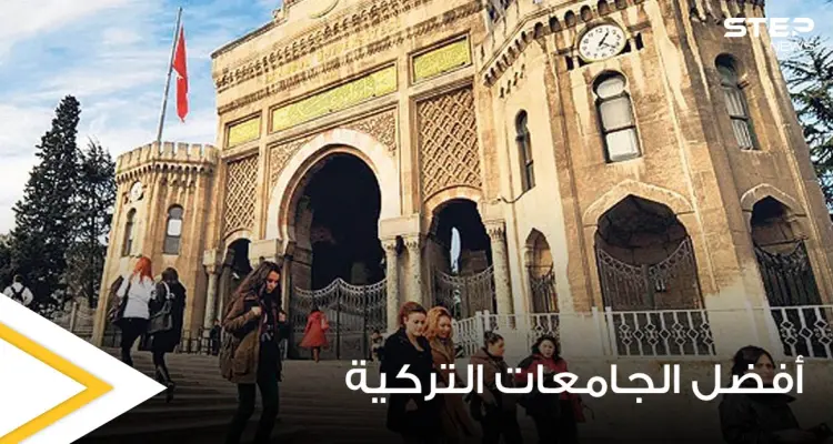 أفضل الجامعات التركية وترتيبها على جامعات العالم حسب التصنيف QS: أخبار