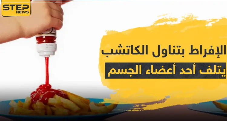 تحذير.. الإفراط بتناول الكاتشب يتلف أحد أبرز الأعضاء في الجسم: أخبار