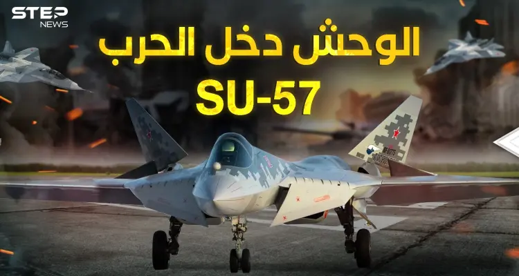 وصل وحش السماء .. سوخوي 57 الروسية تدخل حرب أوكرانيا: أخبار