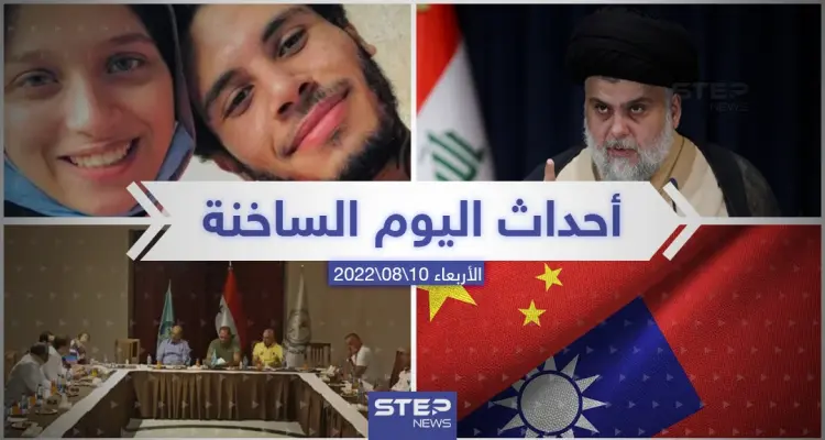ملخص أخبار اليوم – الأربعاء 10/08/2022: أخبار