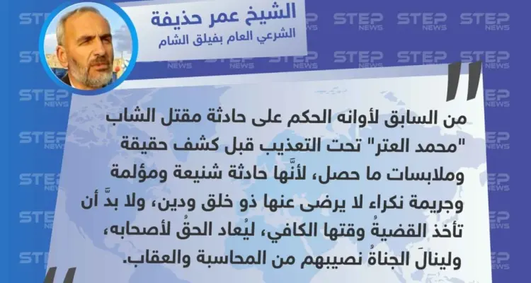 الشيخ عمر حذيفة لوكالة "ستيب": من السابق لأوانه الحكم على حادثة مقتل "محمد العتر" تحت التعذيب قبل كشف الحقيقة.: أخبار