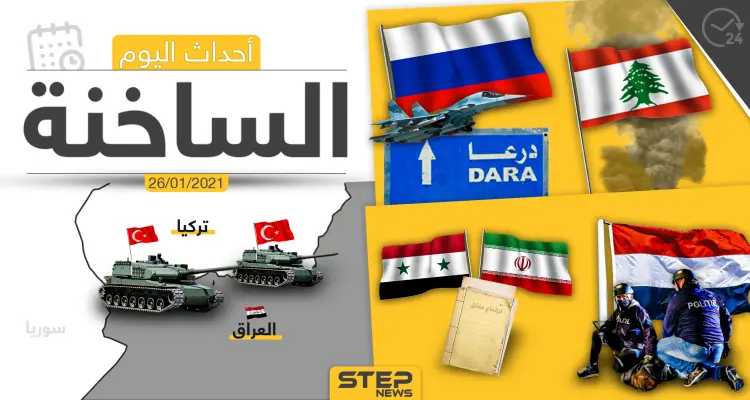 أهم أخبار اليوم في سوريا والعالم- الثلاثاء 26/01/2021: أخبار