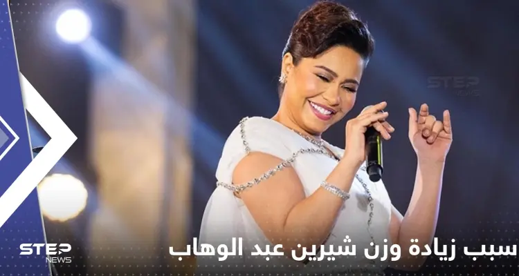 طبيب شيرين عبد الوهاب يحسم الجدل ويكشف سبب سمنتها المفرطة: أخبار