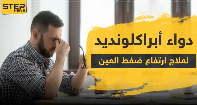 دواء أبراكلونديد لعلاج ارتفاع ضغط العين: أخبار