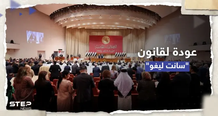 شاهد || البرلمان العراقي يثير الغضب بتعديلٍ على قانون الانتخابات: أخبار
