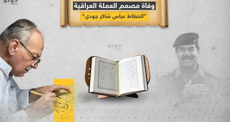 خطط المصحف بدم صدام حسين .. عن عمر يناهز الـ 74 وفاة مصمم العملة العراقية .. الخطاط عباس شاكر جودي المعروف بـ"بغدادي": أخبار