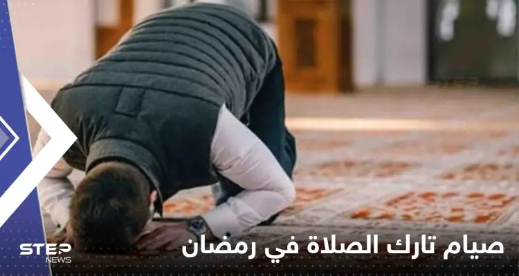 هل صيام تارك الصلاة في رمضان يصح.. عالم أزهري يجيب: أخبار