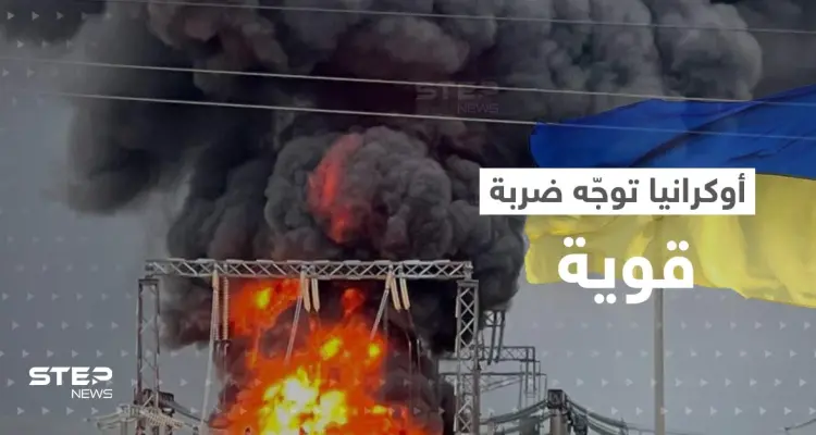 أوكرانيا توجه ضربة قوية لمنطقة داخل روسيا.. وبوتين يطلق تحذيراً جديداً (فيديو): أخبار