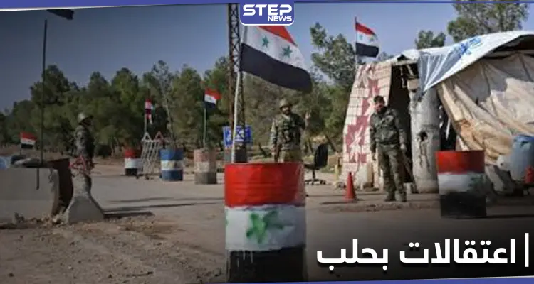 خاص|| اعتقالات في مدينة حلب شملت حتى النساء.. والأسباب تنبع من إدلب: أخبار