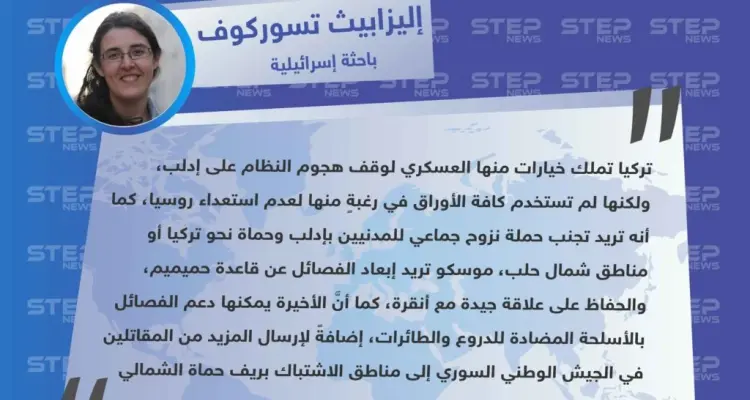 باحثة إسرائيلية: "تركيا تملك العديد من الخيارات لوقف هجوم النظام على إدلب": أخبار