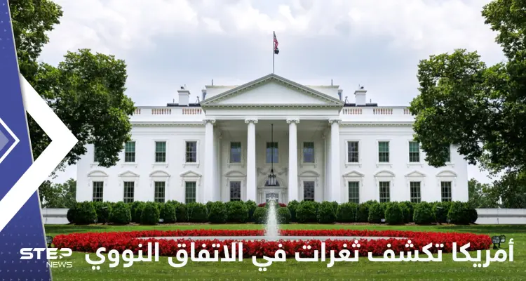 البيت الأبيض يكشف عن ثغرات في الاتفاق النووي: أخبار