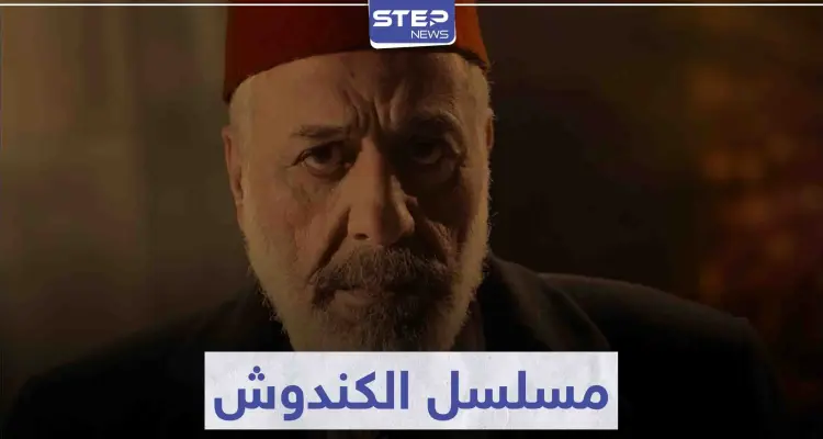 لعشاق الدراما السورية.. مسلسل الكندوش في موسم رمضان 2021: أخبار