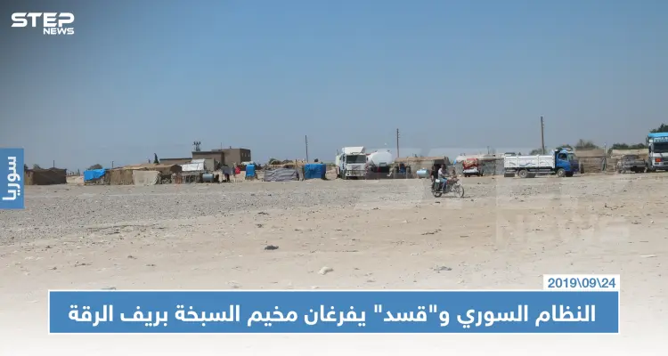 خاص | النظام السوري و"قسد" يفرغان مخيم السبخة والصوامع شرقي الرقة: أخبار