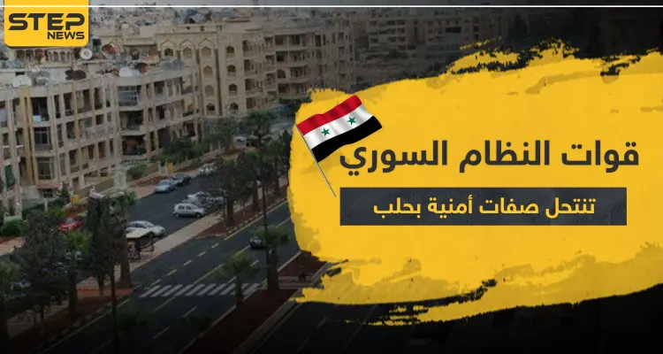 قوات النظام السوري تنتحل صفات أمنية بهدف سرقة الأهالي بحلب.. و"قسد" تعتقل امرأتين بتهمةٍ خطيرة: أخبار