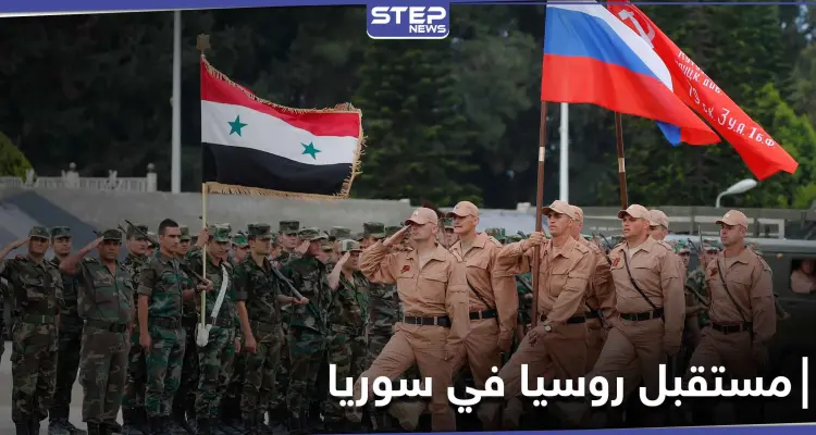 صحيفة تكشف حقائق هامة حول مستقبل روسيا في سوريا: أخبار