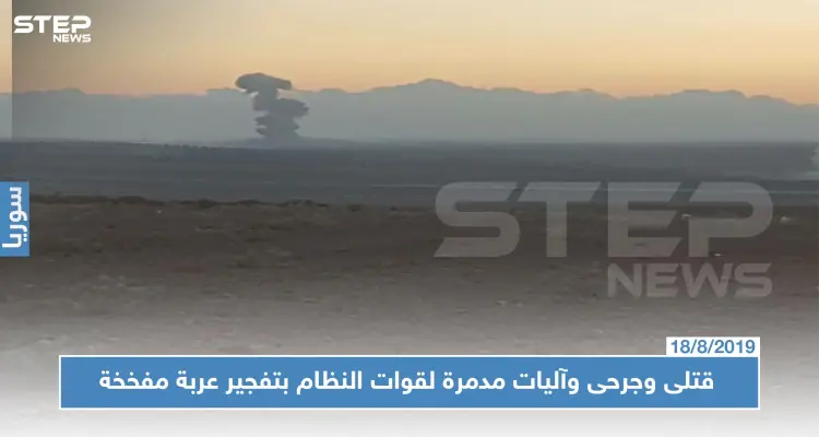 الفتح المبين تستهدف قوات النظام بعربة مفخخة.. ومعارك هي الأعنف بريف إدلب الجنوبي!!: أخبار