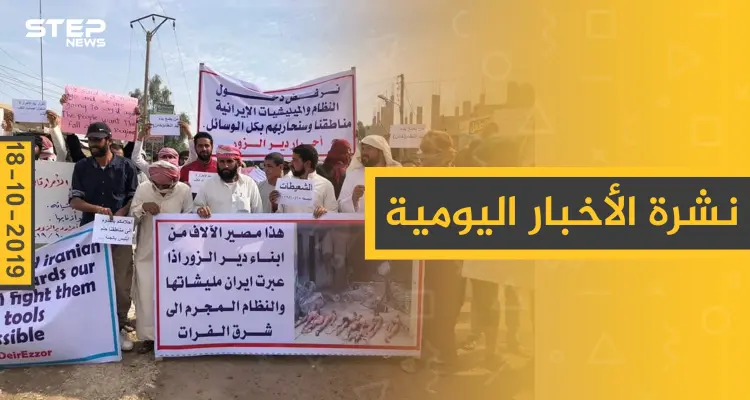 نشرة الأخبار اليومية  – الجمعة 18 – 10 - 2019: أخبار