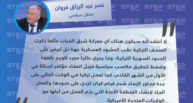 محلل سياسي: الحشود والتصريحات التركية لا تعني أنه سيكون هناك معركة شرق الفرات: أخبار