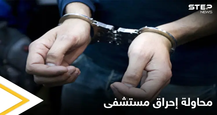 بعد حريق مستشفى ابن الخطيب.. القبض على شخص حاول إحراق مستشفى لمرضى كورونا في بغداد: أخبار