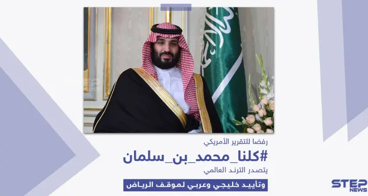 بعد نشر التقرير الأمريكي.. ماذا قالوا عن محمد بن سلمان: أخبار
