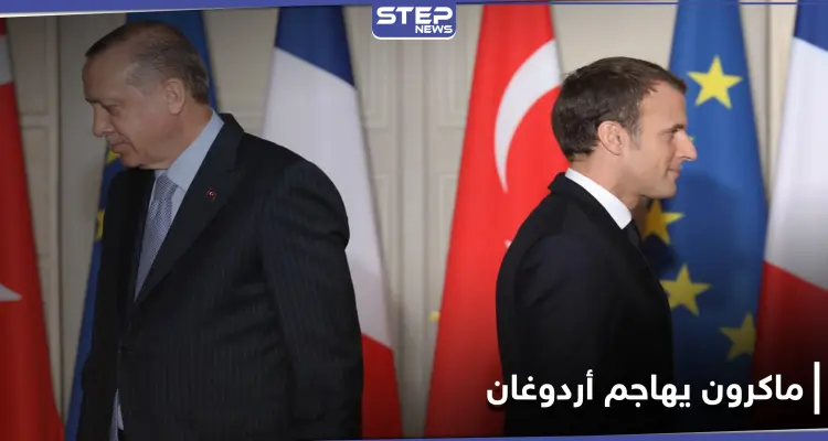 ماكرون يهاجم أردوغان.. تركيا تزعزع استقرار أوروبا بسياستها التوسعية: أخبار