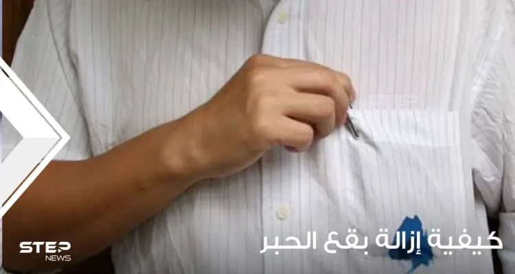 كيفية إزالة بقع الحبر من الملابس والأثاث وباقي أركان المنزل: أخبار