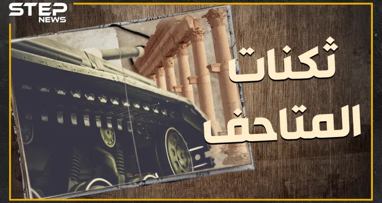 متاحف السوريين ثكنات الأسد لتسهيل نهبها ..كيف وصلت آثار سوريا لروسيا وإيران!؟: أخبار