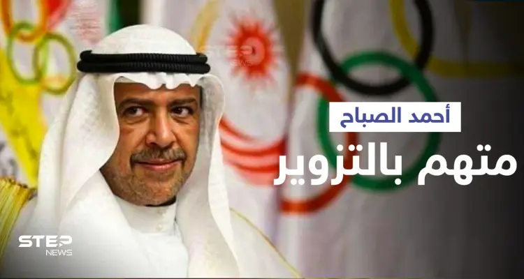 بتهمة التزوير لتدبير انقلاب ... محكمة سويسرية تدين الشيخ الكويتي أحمد الفهد الصباح: أخبار