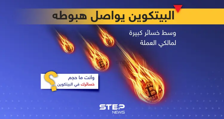 البيتكوين يواصل هبوطه مع خسائر كبيرة لمالكي العملة: أخبار
