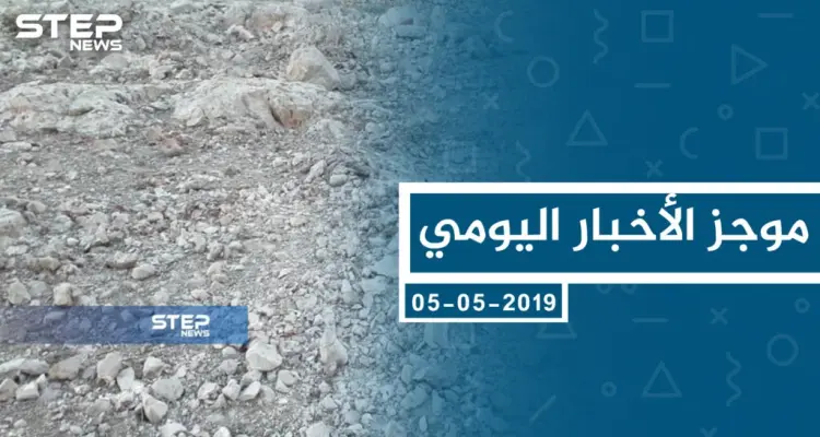 موجز أخبار الوضع السوري ليوم الأحد 05-05-2019: أخبار