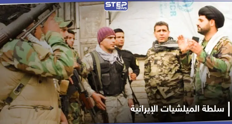 خاص|| ميزة جديدة تمنحها الميليشيات الإيرانية في ديرالزور لمنتسبيها تتعلق بالخدمة الإلزامية: أخبار