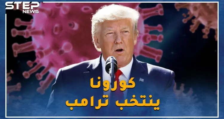 كورونا على مقابض البيت الأبيض و الانتخابات الأمريكية على الأبواب.. هل ستعيد تجربة لينكولن الكرة على ترامب؟: أخبار