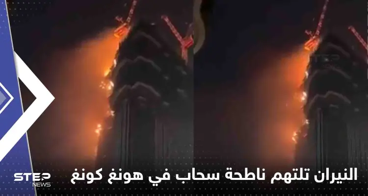 شاهد|| ناطحة سحاب في هونغ كونغ تتحول لكتلة لهب.. والسلطات تجلي العشرات: أخبار